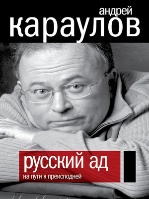 cover image of Русский ад. На пути к преисподней